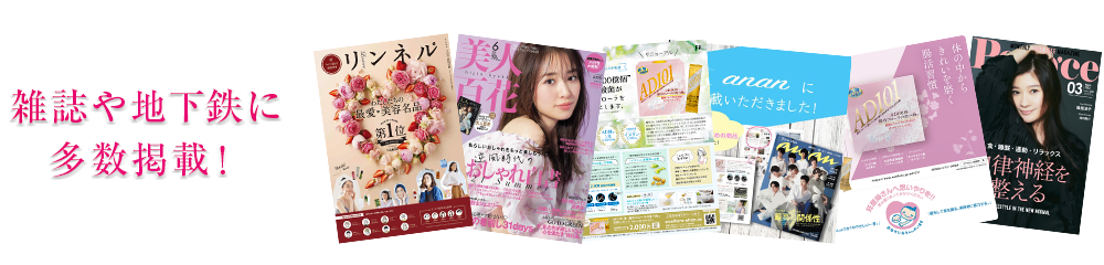 「AD101株腸内フローラの食べ物®」が雑誌や地下鉄に多数掲載