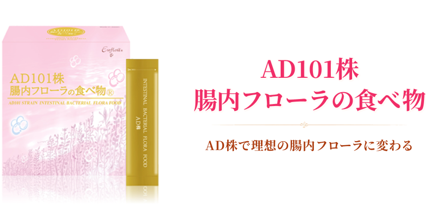 AD101株腸内フローラの食べ物®